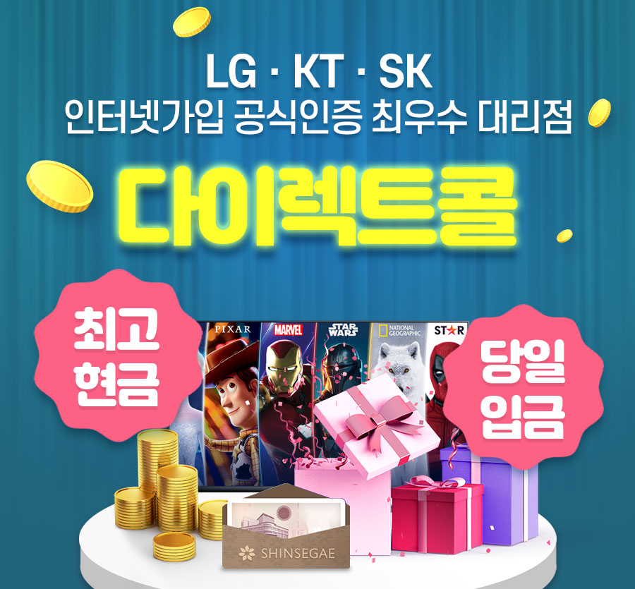 LG KT SK 인터넷가입 공식인증 최우수 대리점 다이렉트콜, 최고현, 현금당일입금