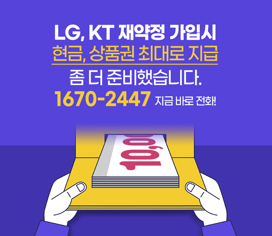 LG, KT 재약정 가입시 현금, 상품권 최대로 지급!