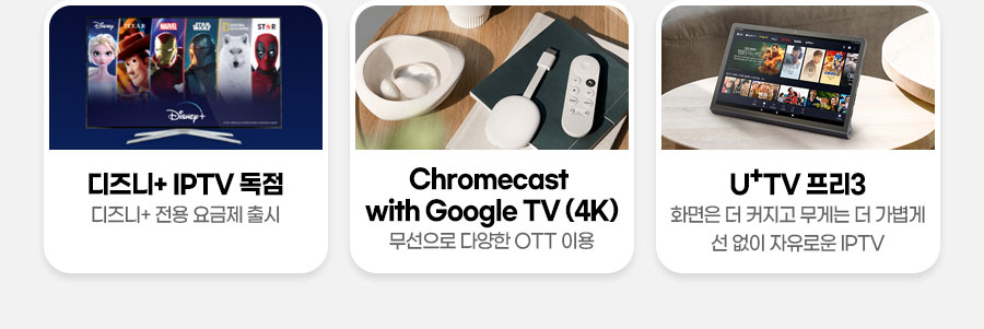 +IPTV , Chromecast with Google TV(4K),U+TV 3